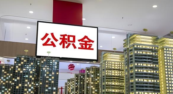 阜新离职后公积金可以一次性取吗（离职后能一次性取出住房公积金吗）